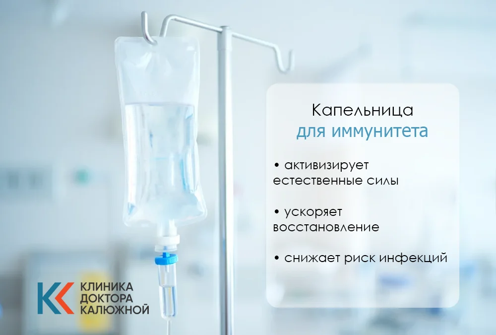 Капельница иммунитет